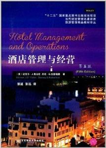 酒店管理与经营 提升竞争力与打造卓越宾客体验的艺术