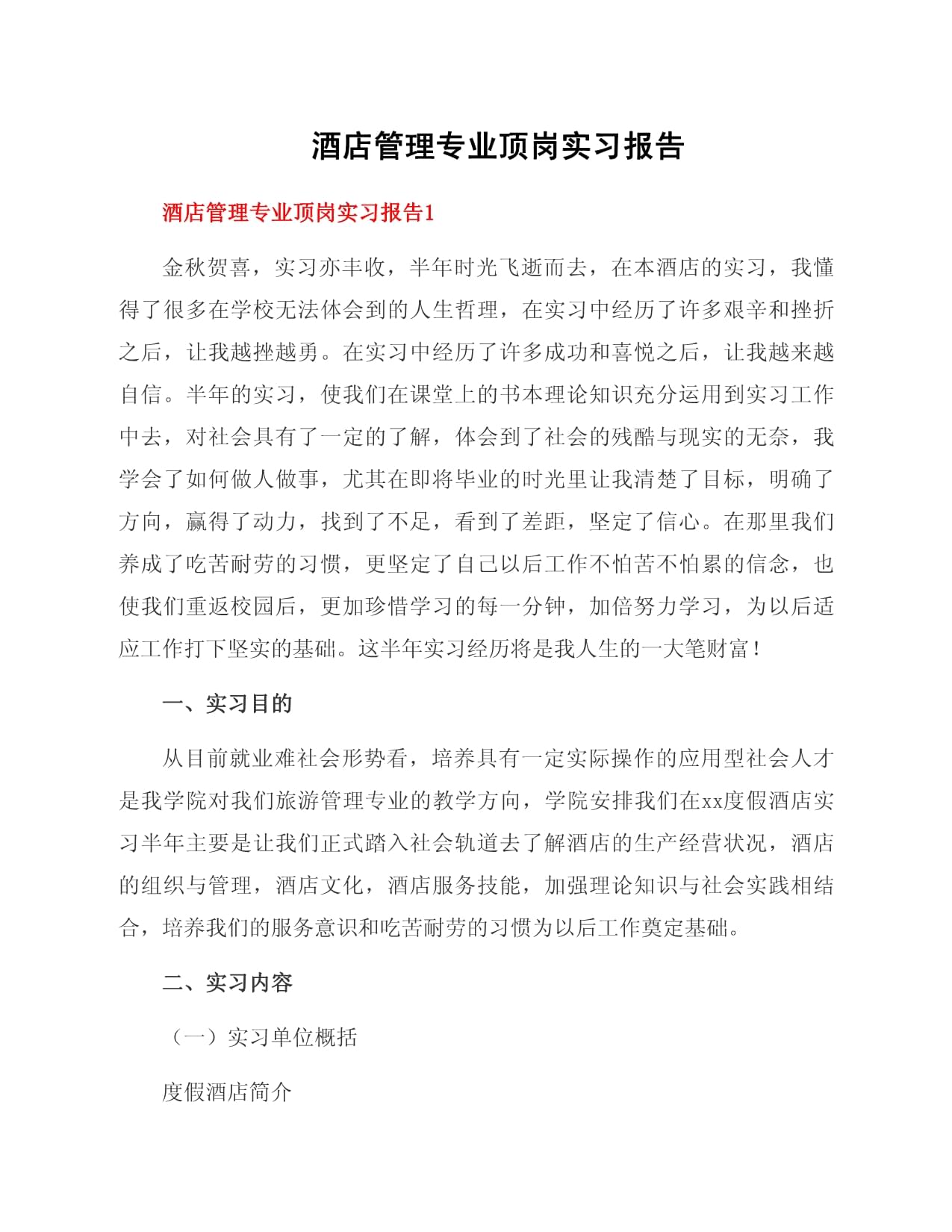 酒店管理专业顶岗实习报告 理论与实践融合的成长之旅